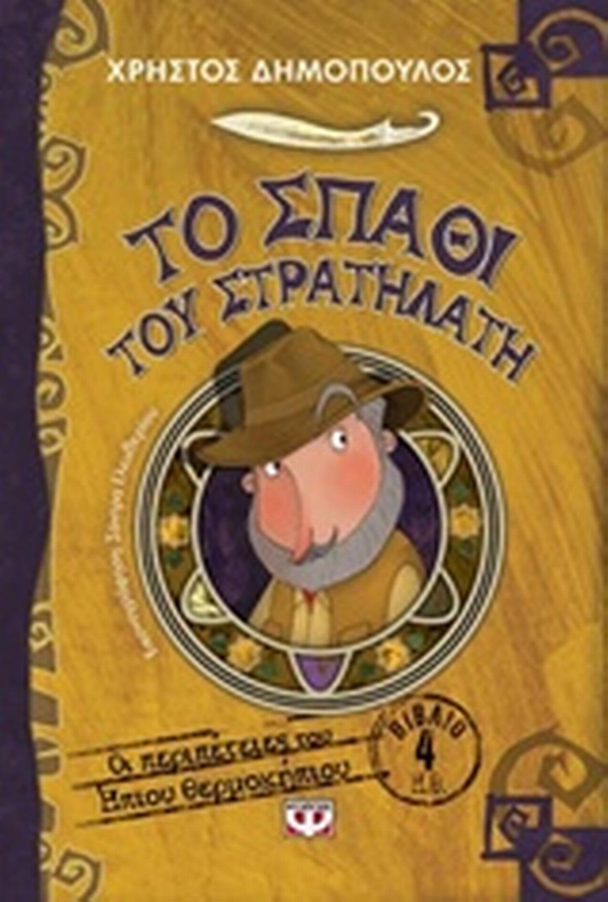 Το σπαθί του στρατηλάτη