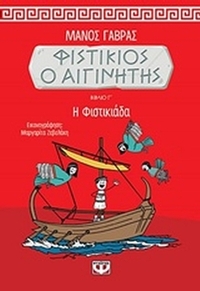 Φυστίκιος ο Αιγινήτης: Η φιστικιάδα