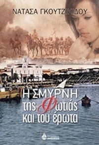 Η Σμύρνη της φωτιάς και του έρωτα