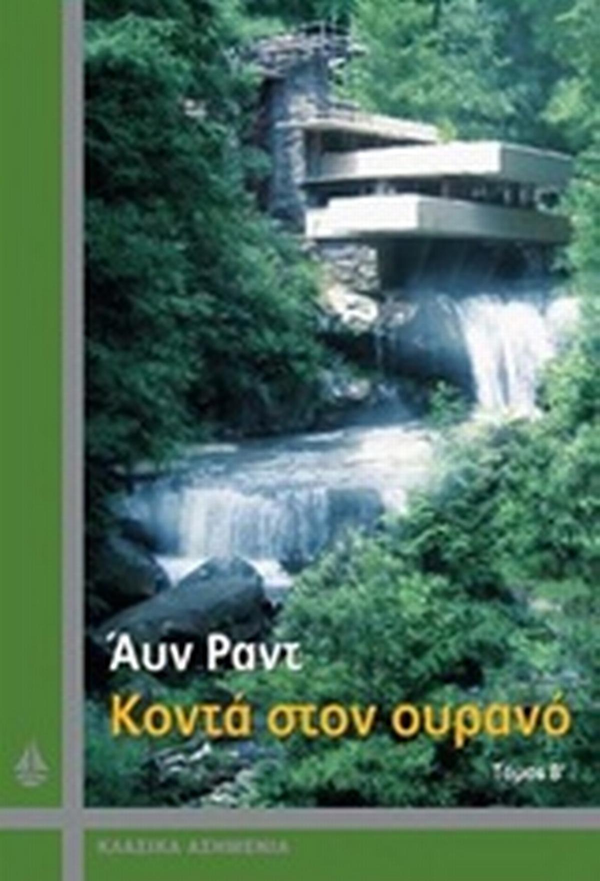 Κοντά στον ουρανό