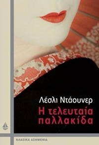 Η τελευταία παλλακίδα