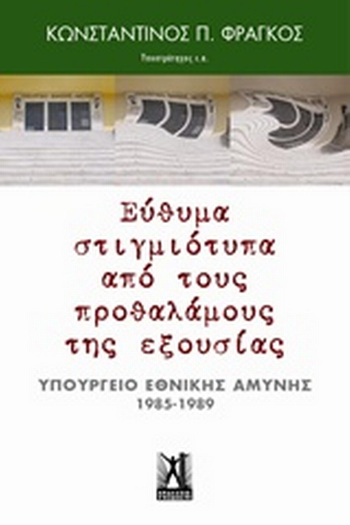 Εύθυμα στιγμιότυπα από τους προθαλάμους της εξουσίας