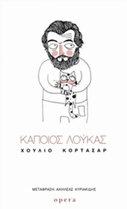 Κάποιος Λούκας