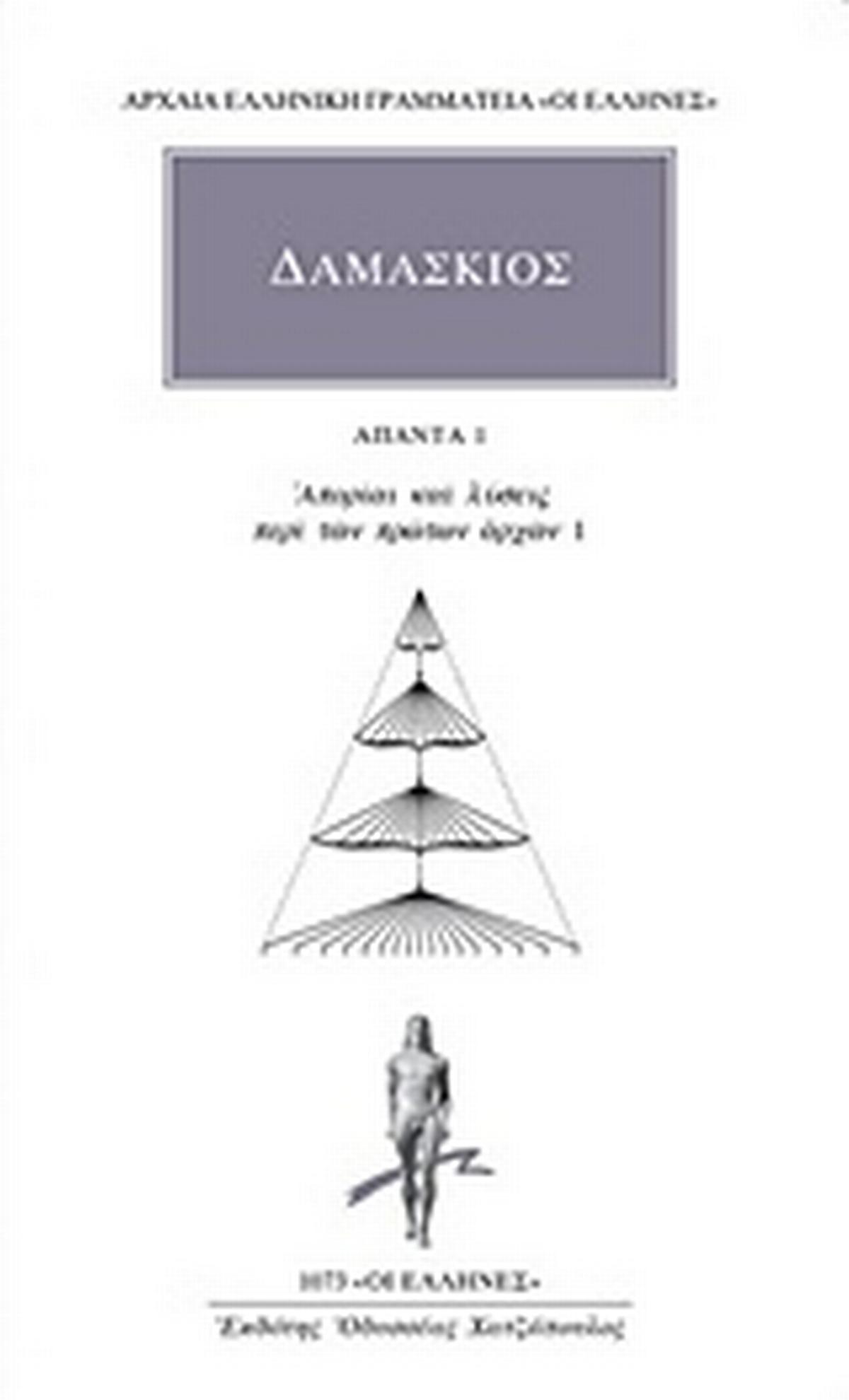 Άπαντα 1