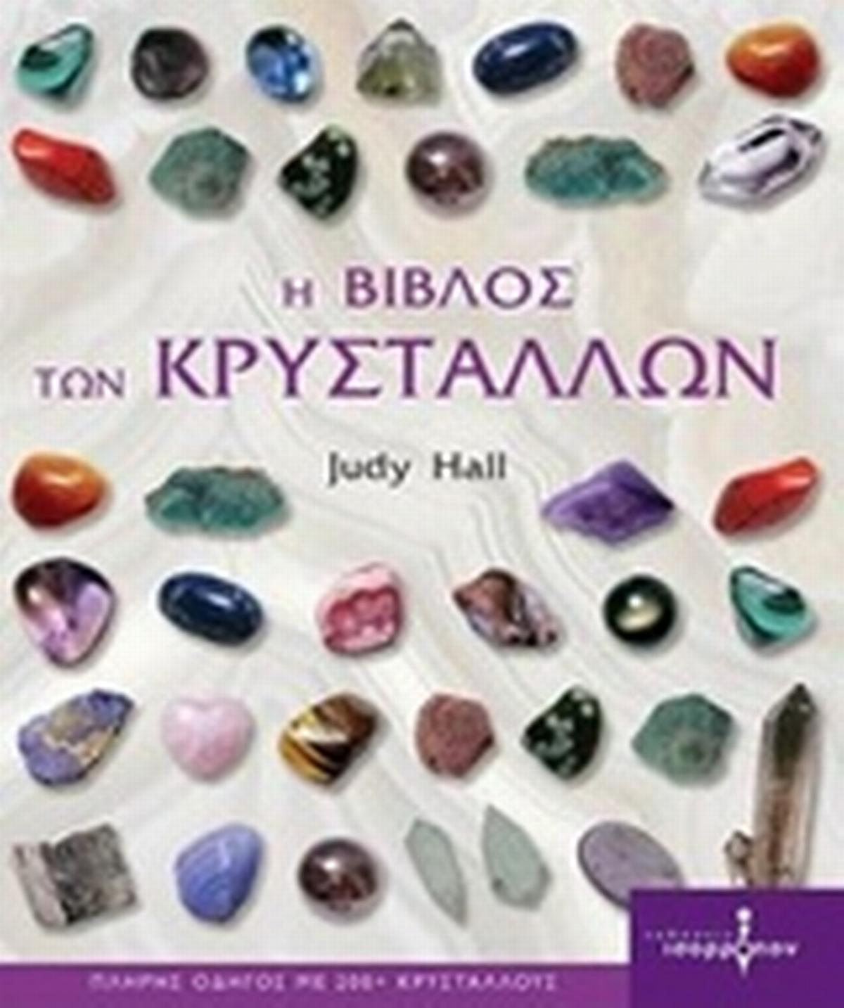 Η βίβλος των κρυστάλλων