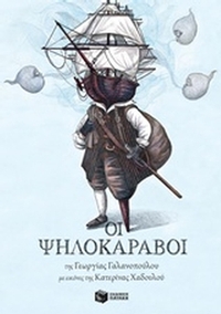 Οι ψηλοκάραβοι