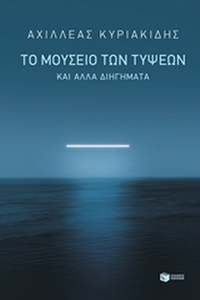 Το μουσείο των τύψεων
