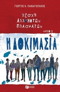 Λέσχη αλλόκοτων πλασμάτων: Η δοκιμασία