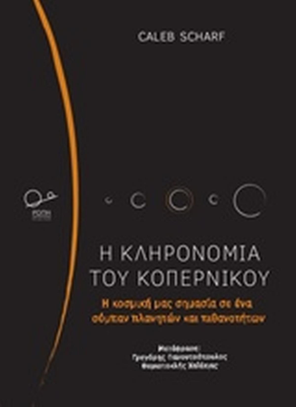 Η κληρονομιά του Κοπέρνικου