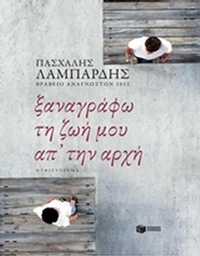 Ξαναγράφω τη ζωή μου απ' την αρχή