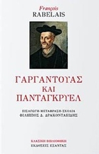 Γαργαντούας και Πανταγκρυέλ
