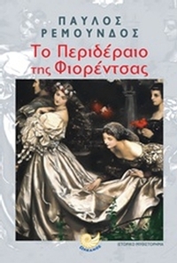 Το περιδέραιο της Φιορέντσας