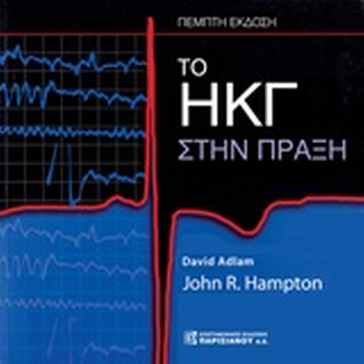 Το ΗΚΓ στην πράξη