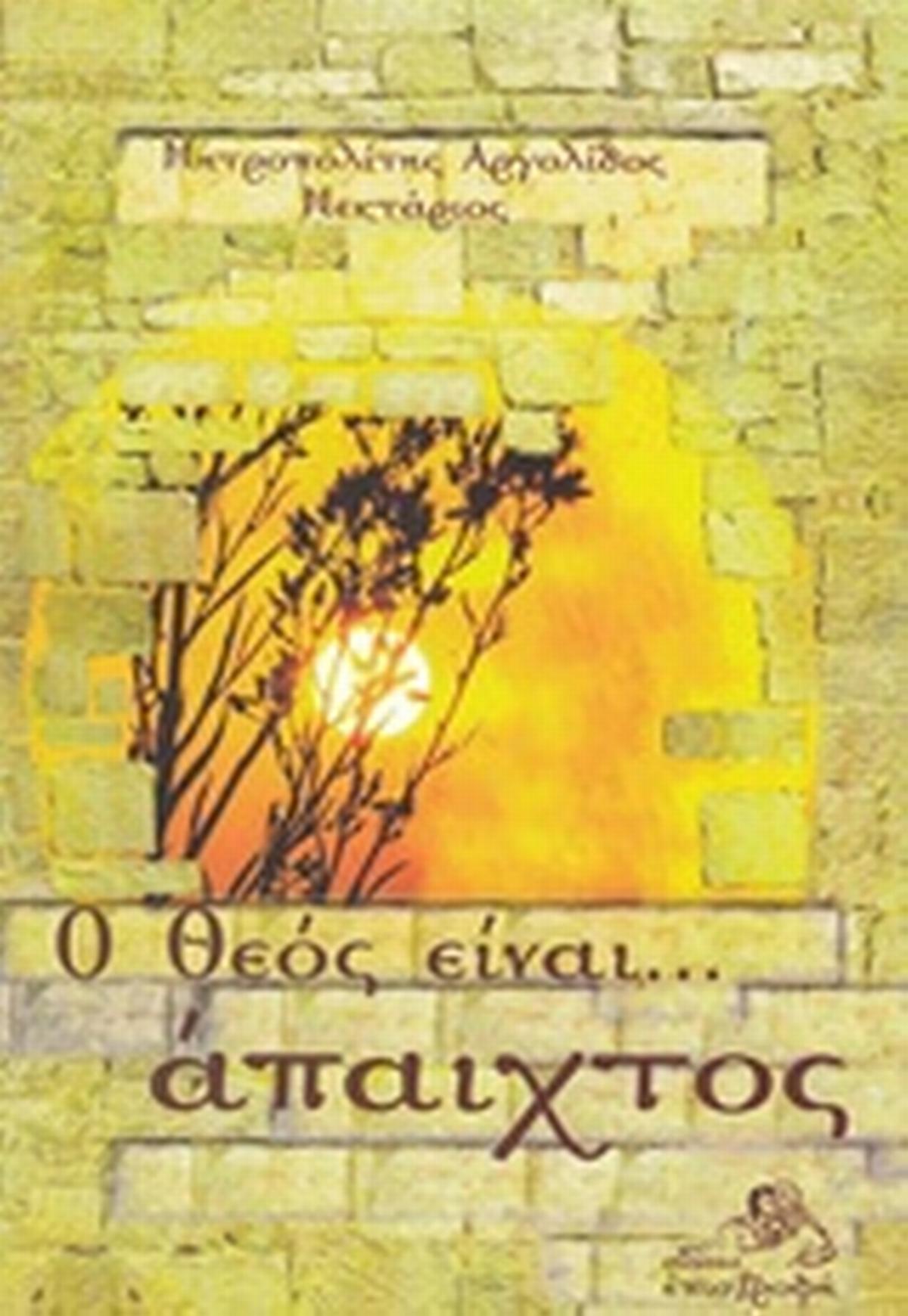 Ο Θεός είναι ....άπαιχτος