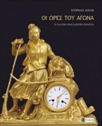 Οι ώρες του Αγώνα