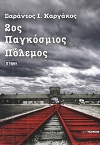 2ος Παγκόσμιος Πόλεμος
