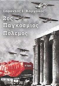 2ος Παγκόσμιος Πόλεμος