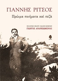 Πρώιμα ποιήματα και πεζά