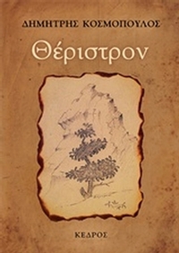 Θέριστρον