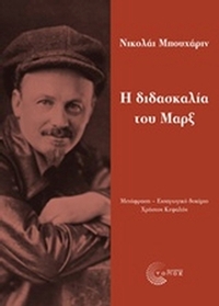 Η διδασκαλία του Μαρξ
