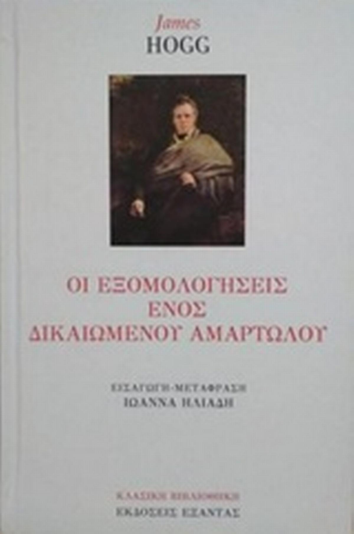 Οι εξομολογήσεις ενός δικαιωμένου αμαρτωλού