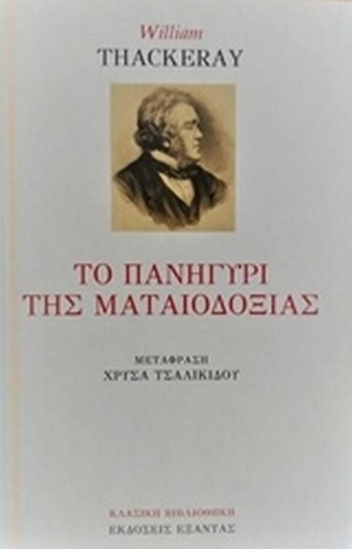 Το πανηγύρι της ματαιοδοξίας