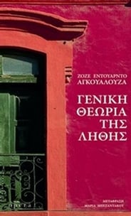 Η θεωρία της λήθης