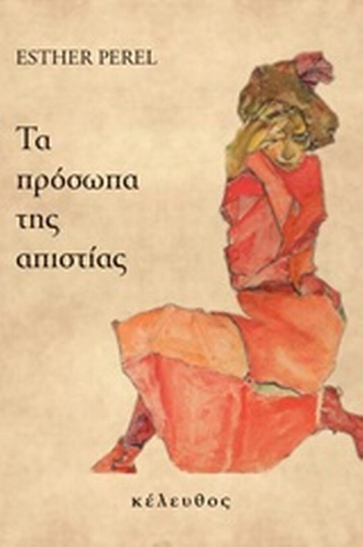 Τα πρόσωπα της απιστίας