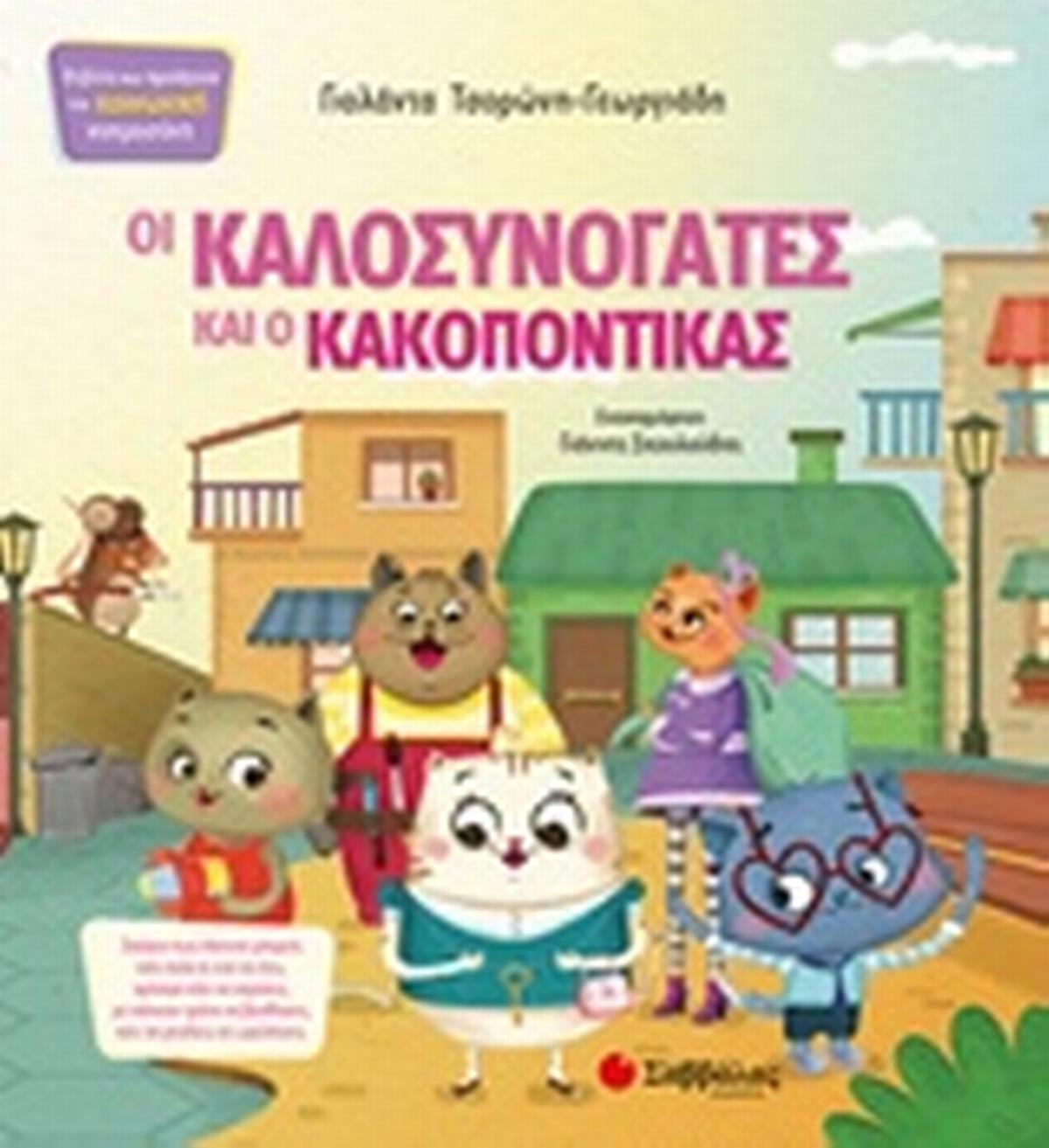 Οι καλοσυνόγατες και ο κακοπόντικας Οι καλοσυνόγατες και ο κακοπόντικας