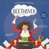 Beethoven: Με 5 υπέροχα μουσικά αποσπάσματα
