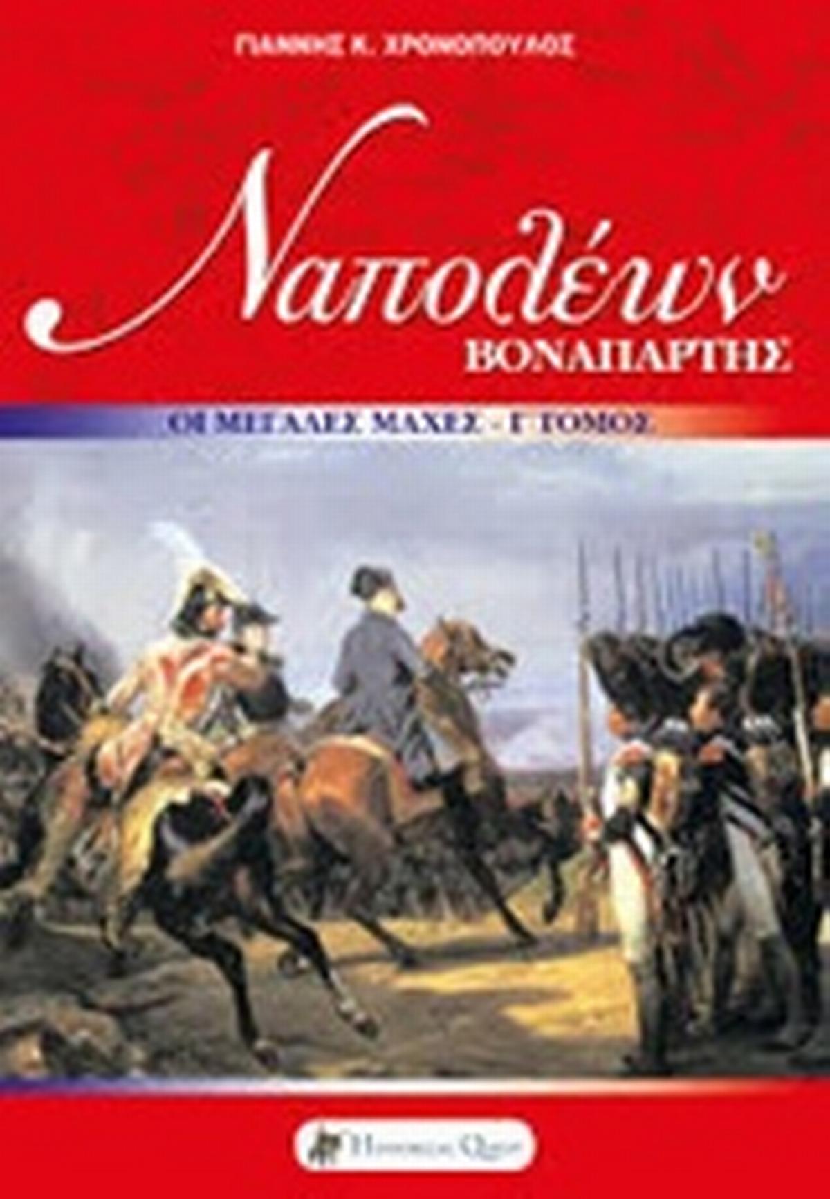 Ναπολέων Βοναπάρτης: Οι μεγάλες εκστρατείες