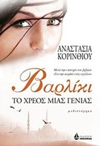 Βαρλίκι, το χρέος μιας γενιάς