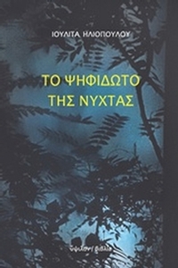 Το ψηφιδωτό της νύχτας