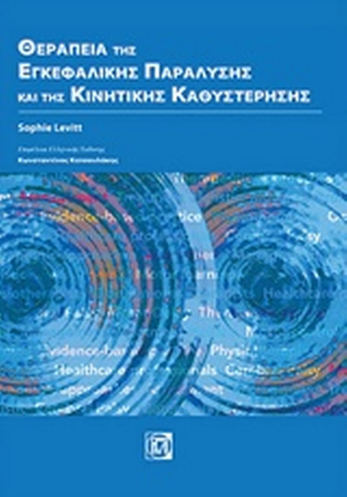 Θεραπεία της εγκεφαλικής παράλυσης και της κινητικής καθυστέρησης