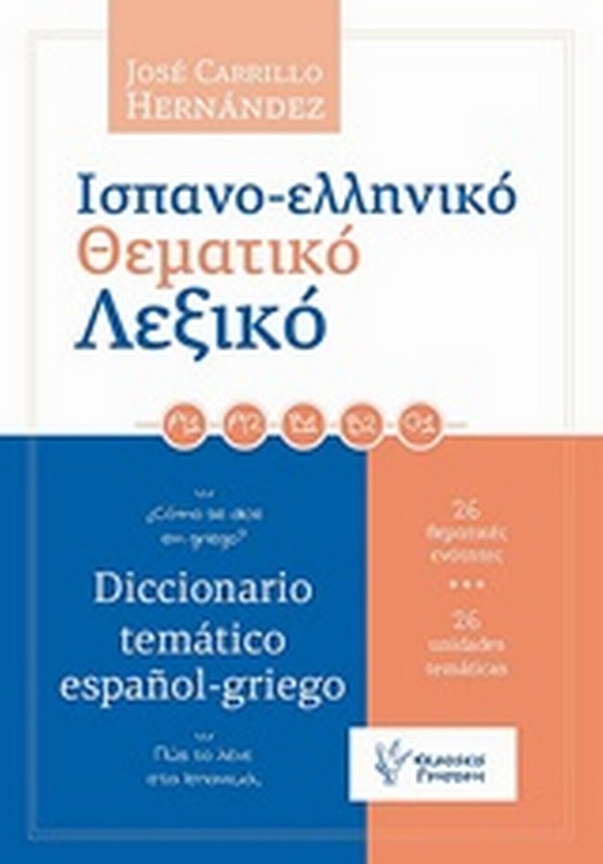 Ισπανο-ελληνικό θεματικό λεξικό