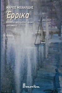 Έρρικα