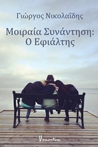 Μοιραία συνάντηση: Ο εφιάλτης