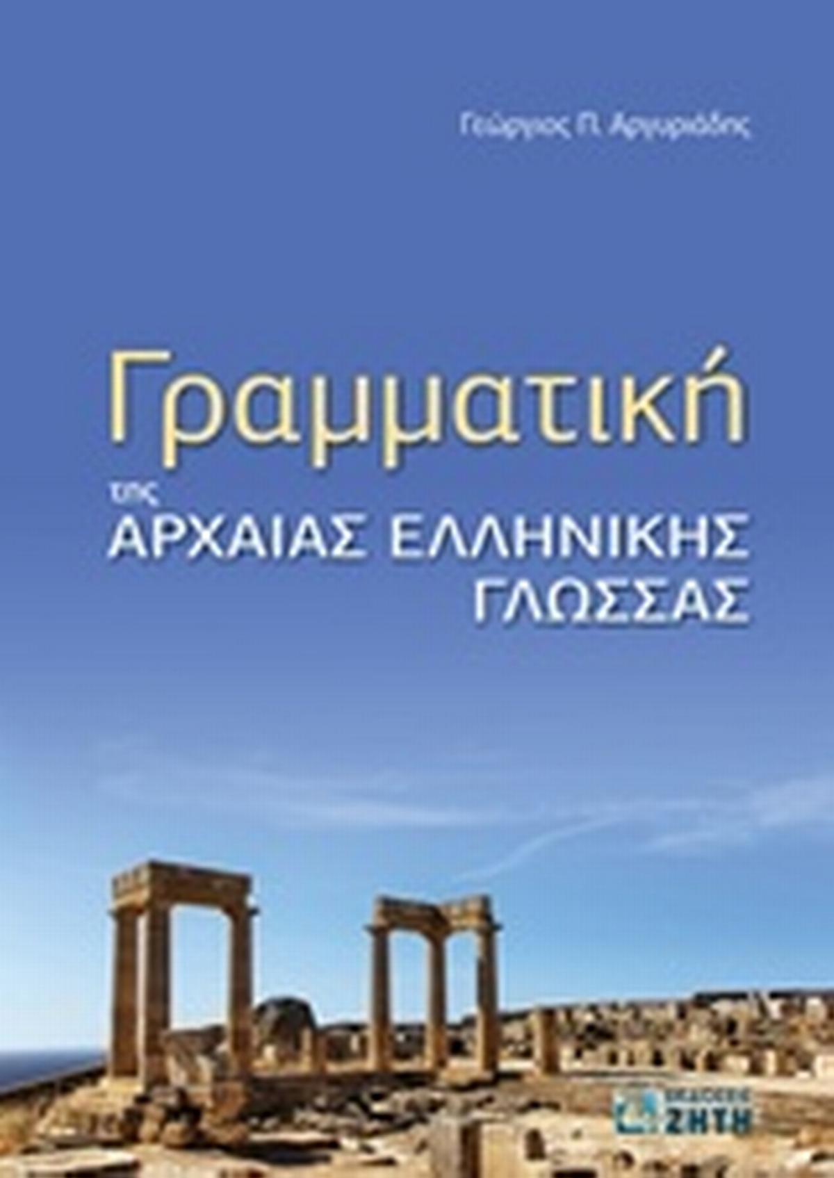 Γραμματική της αρχαίας ελληνικής γλώσσας