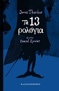 Τα 13 ρολόγια