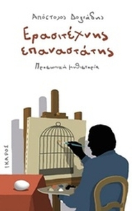 Ερασιτέχνης επαναστάτης