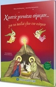 Χριστός γεννάται σήμερον...