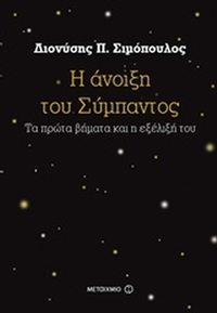 Η άνοιξη του σύμπαντος