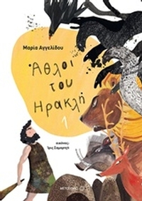 Άθλοι του Ηρακλή 1