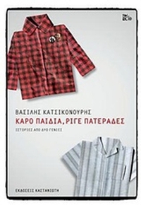 Καρό παιδιά, ριγέ πατεράδες
