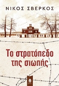 Το στρατόπεδο της σιωπής
