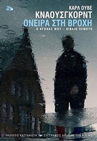 Ο αγώνας μου: Όνειρα στη βροχή