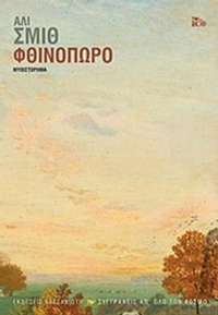 Φθινόπωρο