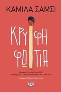 Κρυφή φωτιά