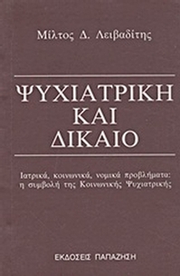 Ψυχιατρική και δίκαιο