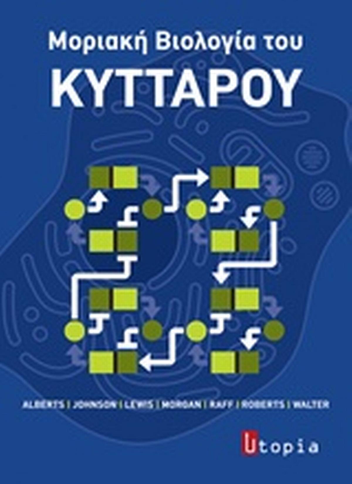 Μοριακή βιολογία του κυττάρου